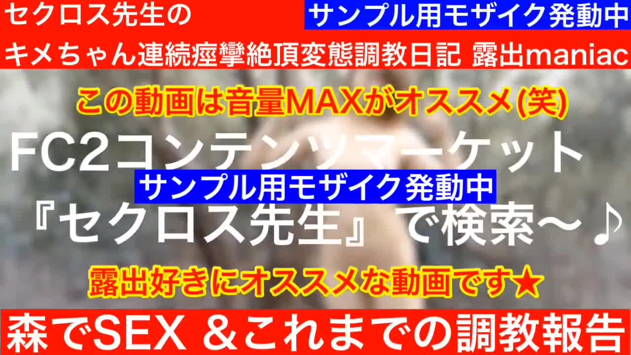 ［森で露出**×セク］&［両親へ調教報告］セクロス先生の**ちゃん連続痙攣絶頂変態調教日記可愛い素 - FC2 Video (Adult)