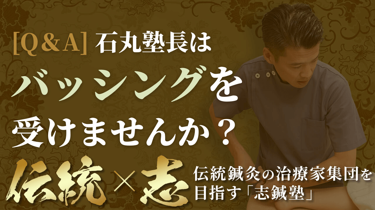 【Q＆A】石丸塾長はバッシングを受けたりしないのですか？【はり師・きゅう師の治療家集団 志鍼塾】 - FC2 Video