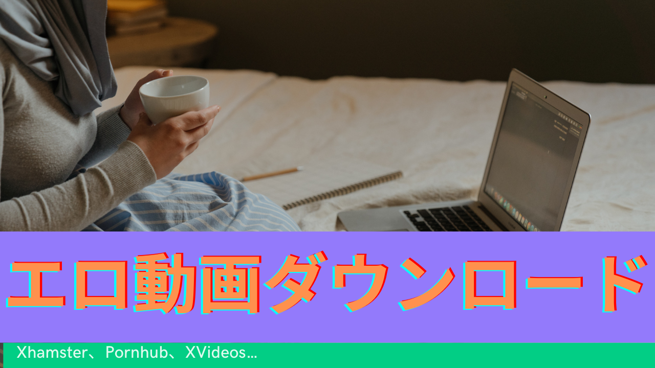 成人動画を無料ダウンロードする方法